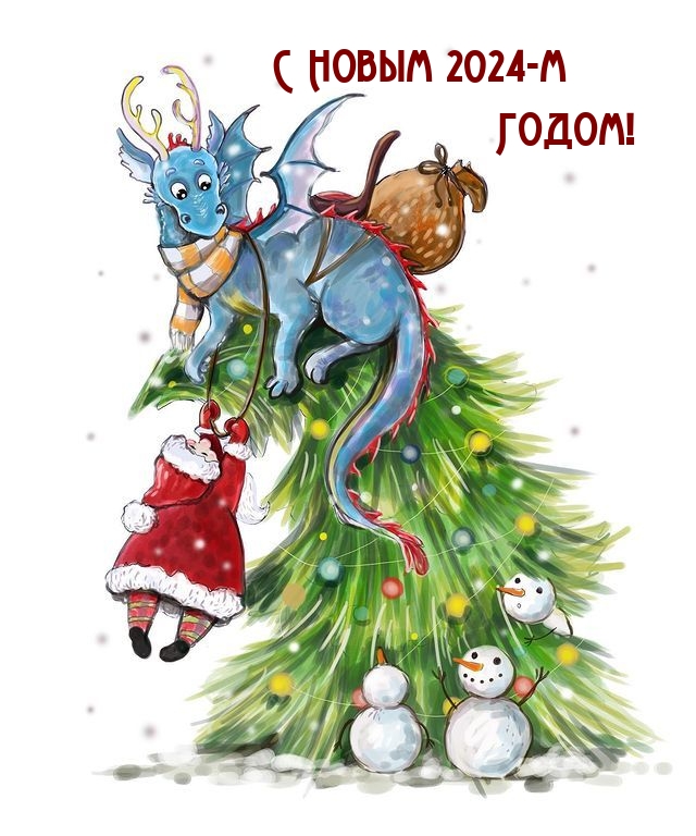 С Новым 2024-м Годом!