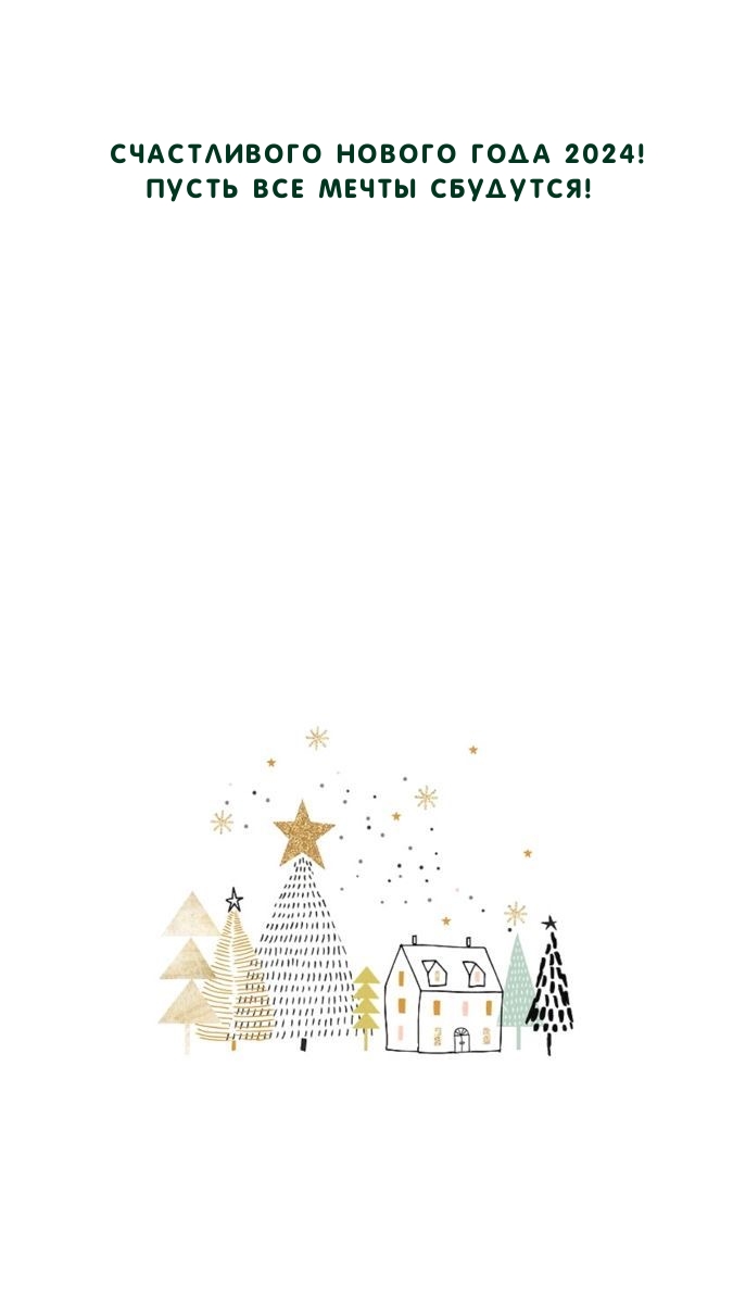 Счастливого Нового года 2024! Пусть все мечты сбудутся!