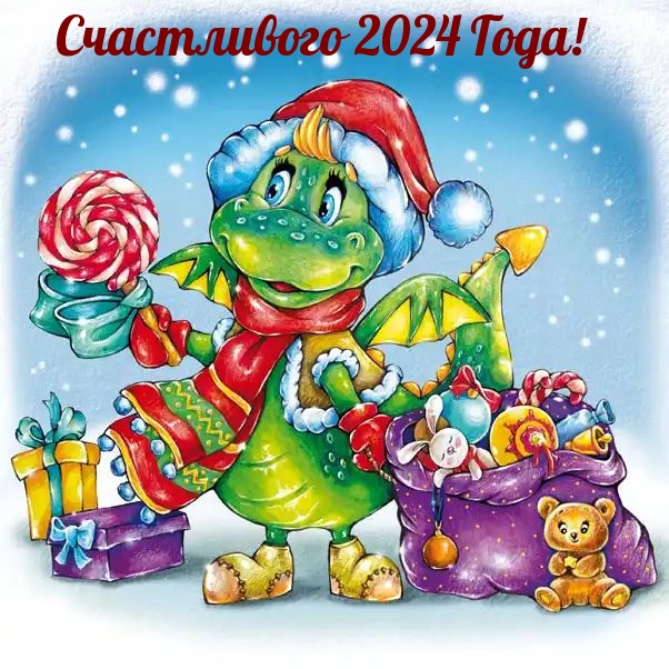 Счастливого 2024 Года!