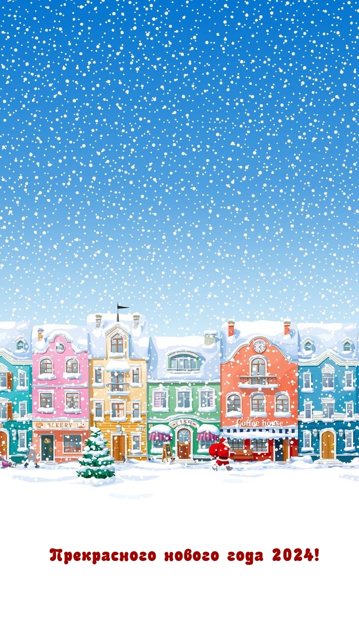 Прекрасного нового года 2024!