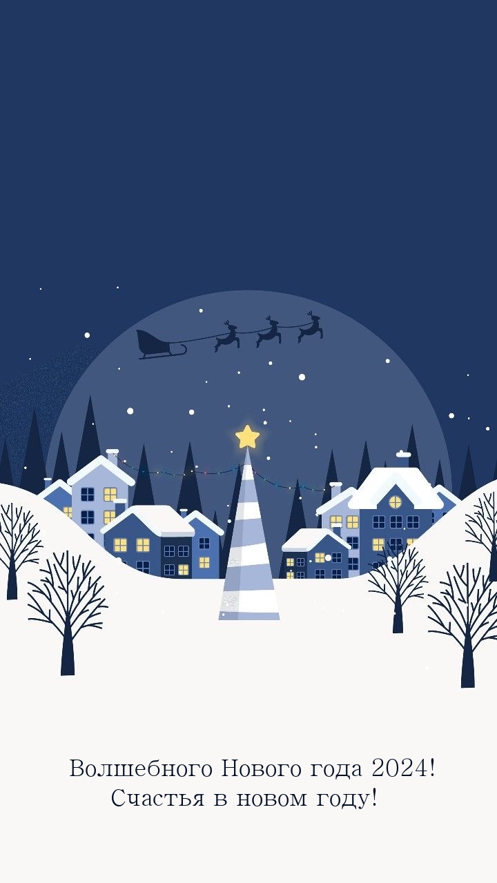 Волшебного Нового года 2024! Счастья в новом году!