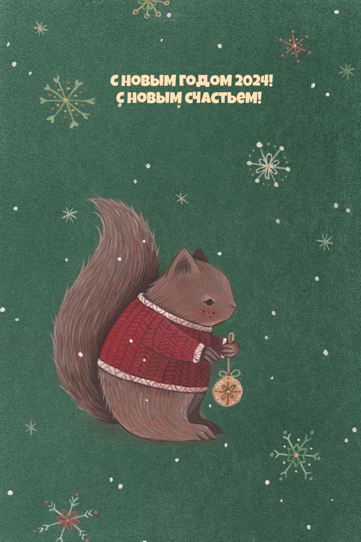 С Новым годом 2024! С новым счастьем!