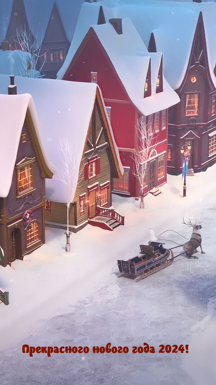 Прекрасного нового года 2024!