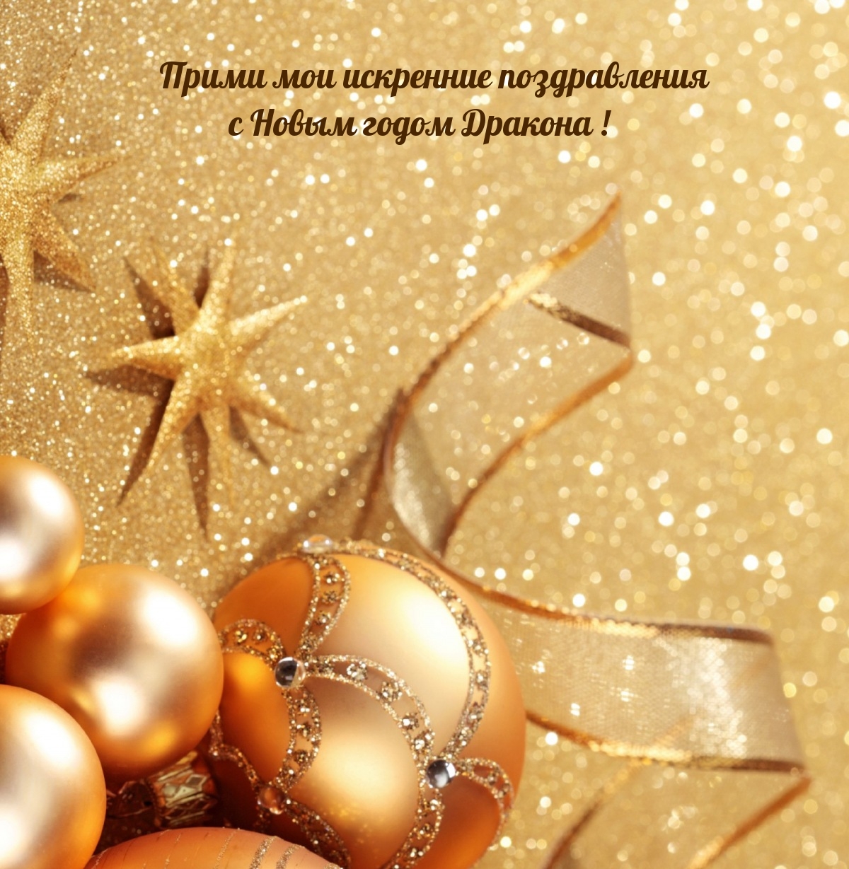 Прими мои искренние поздравления с Новым годом Дракона!  