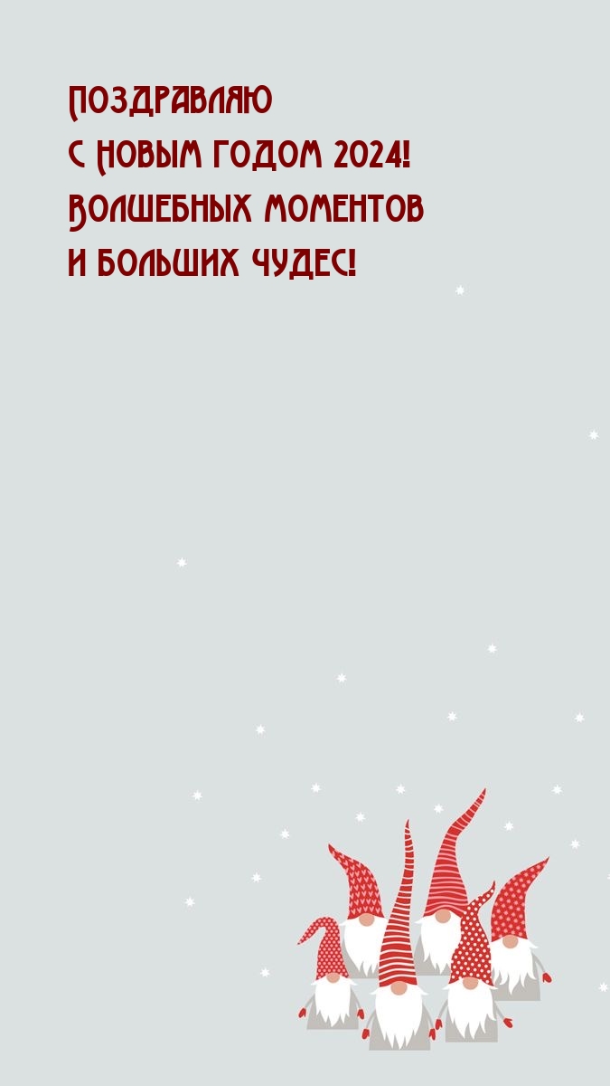 С Новым годом 2024! Волшебных моментов и больших чудес!