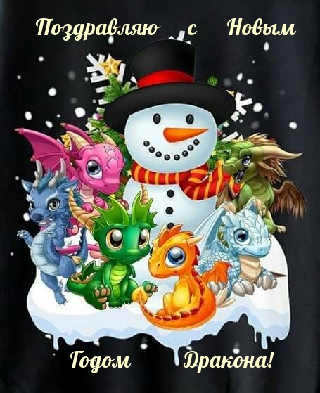 Поздравляю с Новым Годом Дракона!