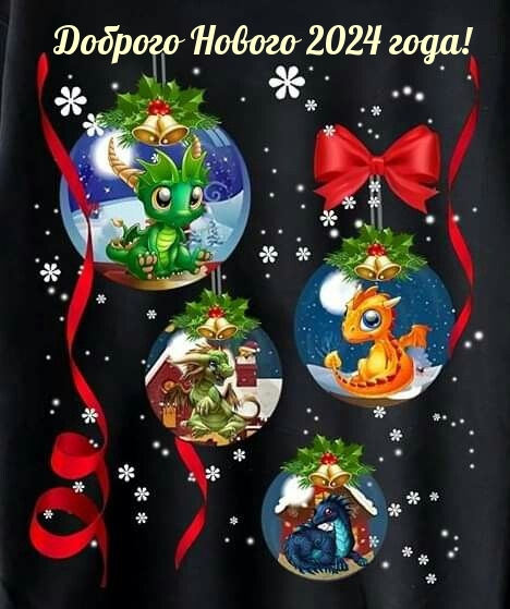 Доброго Нового 2024 года!