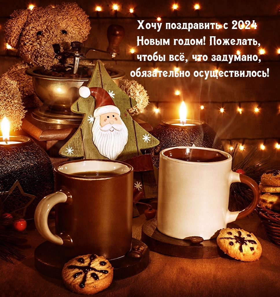 Хочу поздравить с 2024 новым годом!