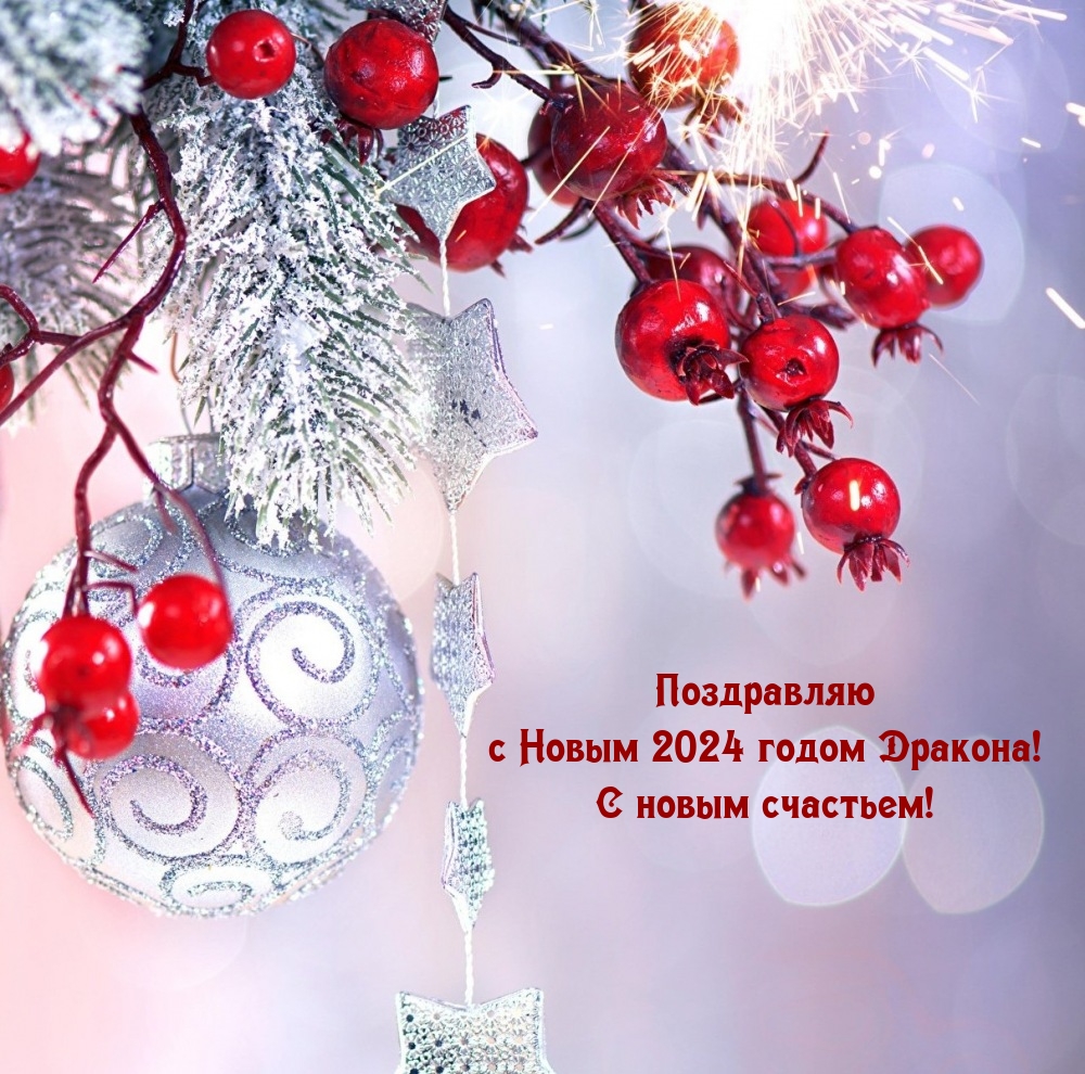 С Новым 2024 годом Дракона! С новым счастьем!