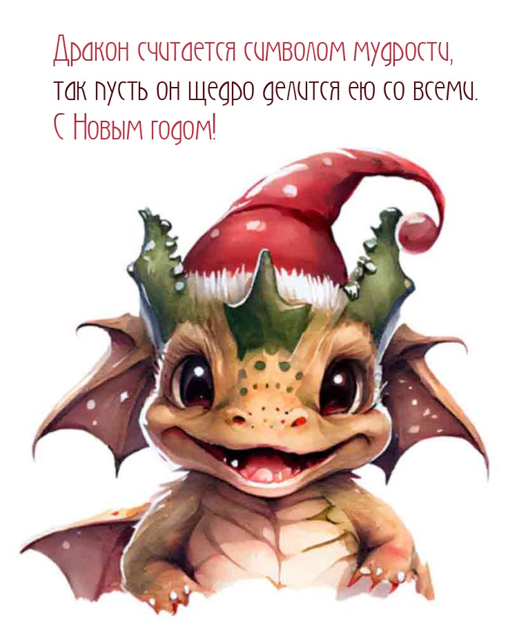 Дракон считается символом мудрости С Новым годом! 