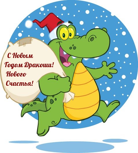 С Новым Годом Дракоши! Нового Счастья!  
