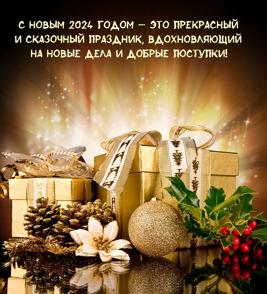 С Новым 2024 годом — это прекрасный и сказочный праздник