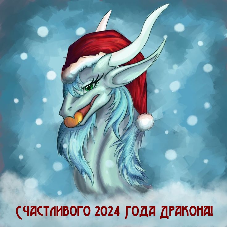 Счастливого 2024 Года Дракона!