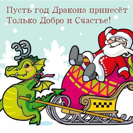 Пусть год Дракона принесёт Только Добро и Счастье!