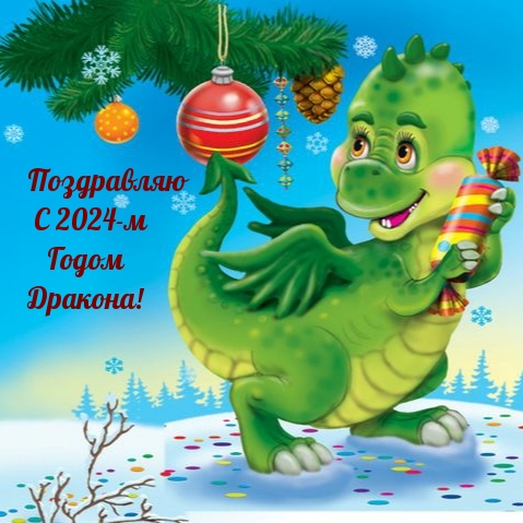 Поздравляю с 2024-м Годом Дракона!