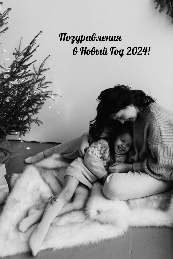 Поздравления в Новый Год 2024!