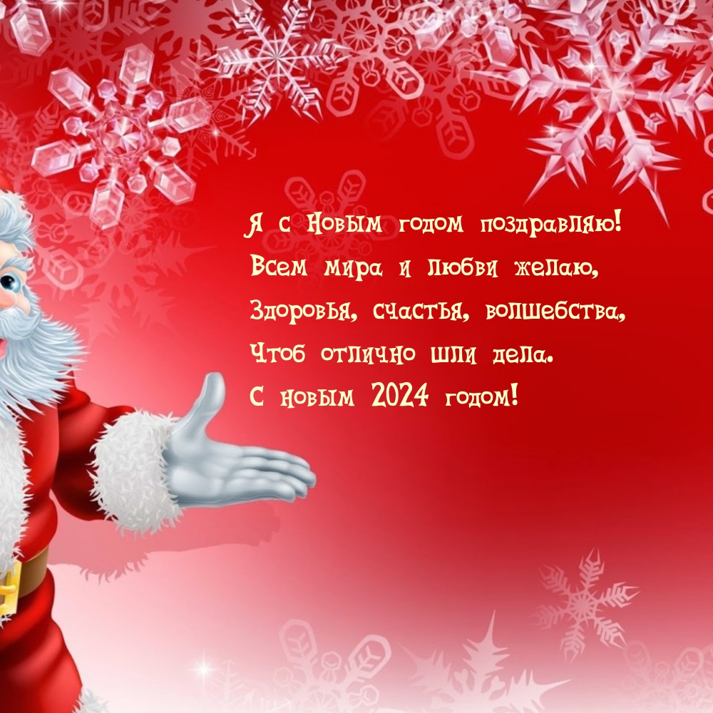 Я с Новым 2024 годом поздравляю! Всем мира и любви желаю