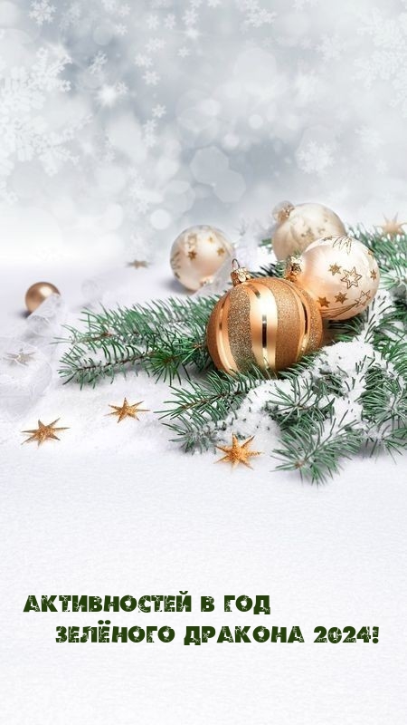 Активностей в Год Зелёного Дракона 2024!
