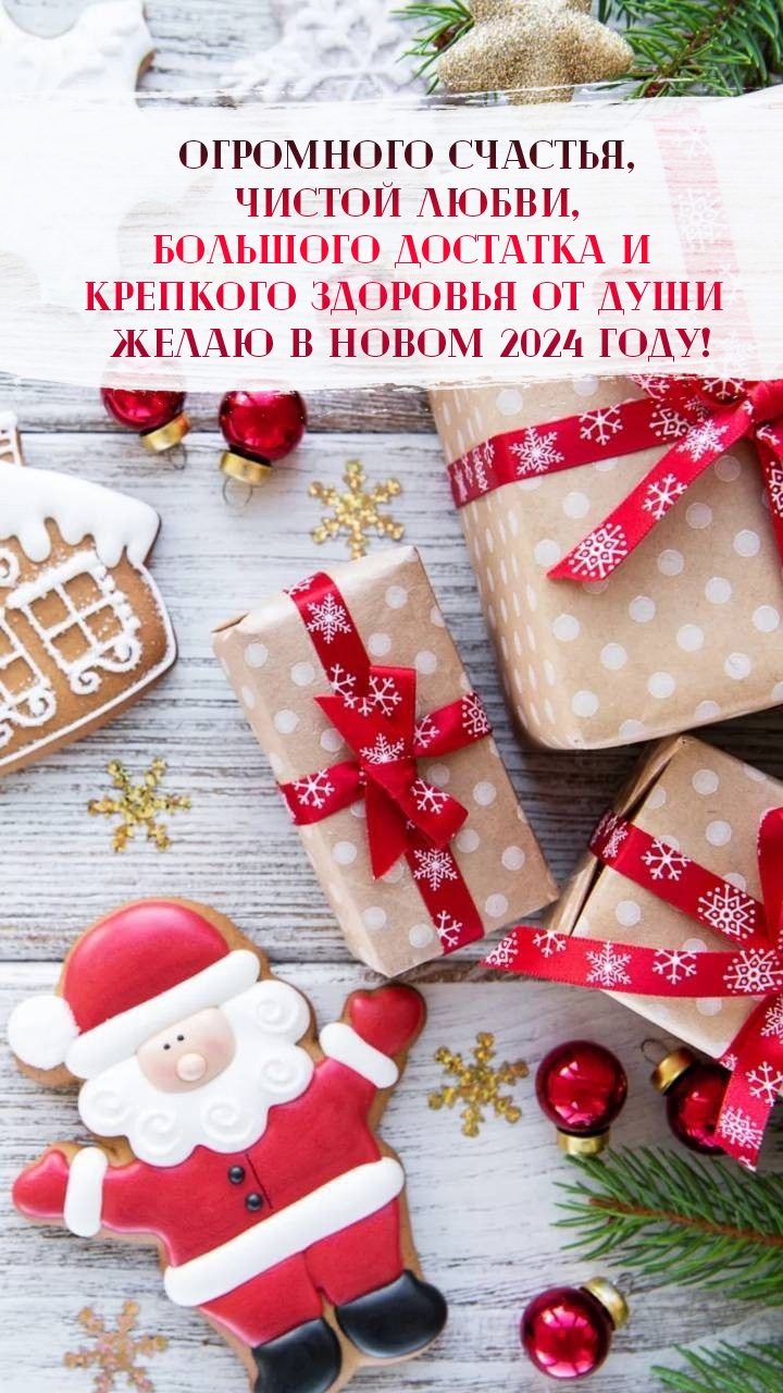 Крепкого здоровья от души желаю в Новом 2024 году! 
