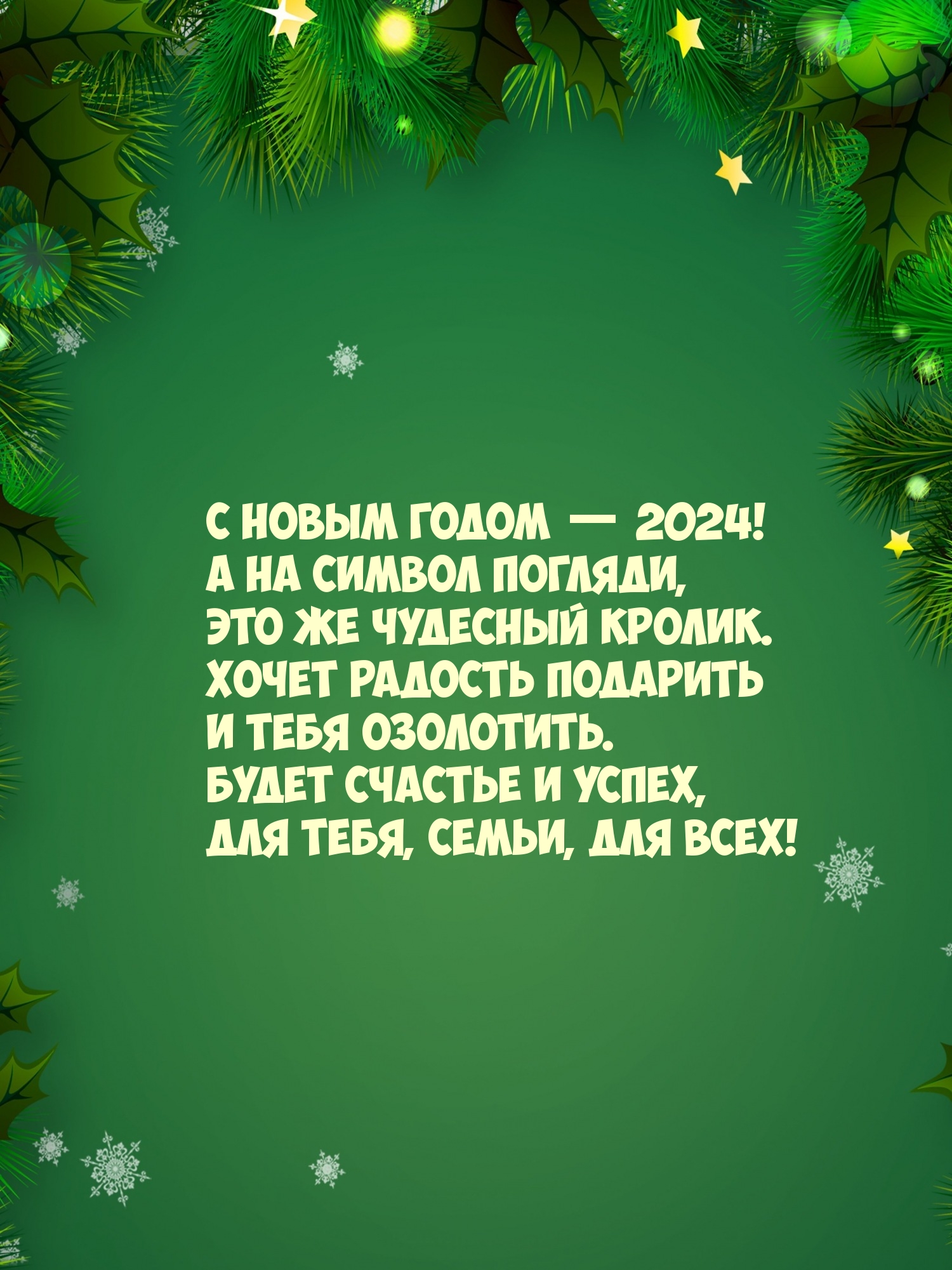 С Новым годом — 2024! Будет счастье и успех