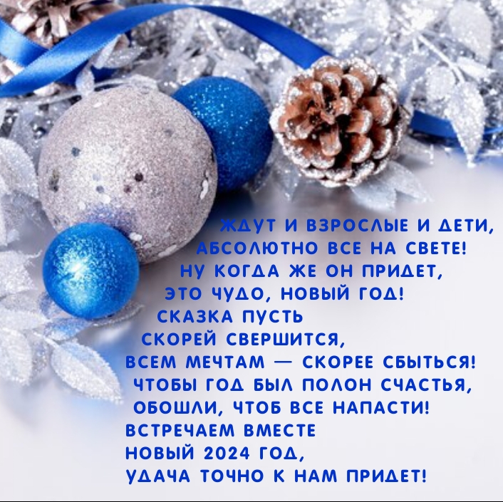 Встречаем вместе новый 2024 год, удача точно к нам придет!