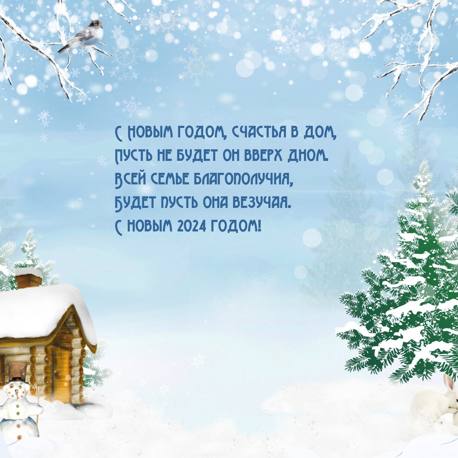 С новым 2024 годом! С Новым годом, счастья в дом