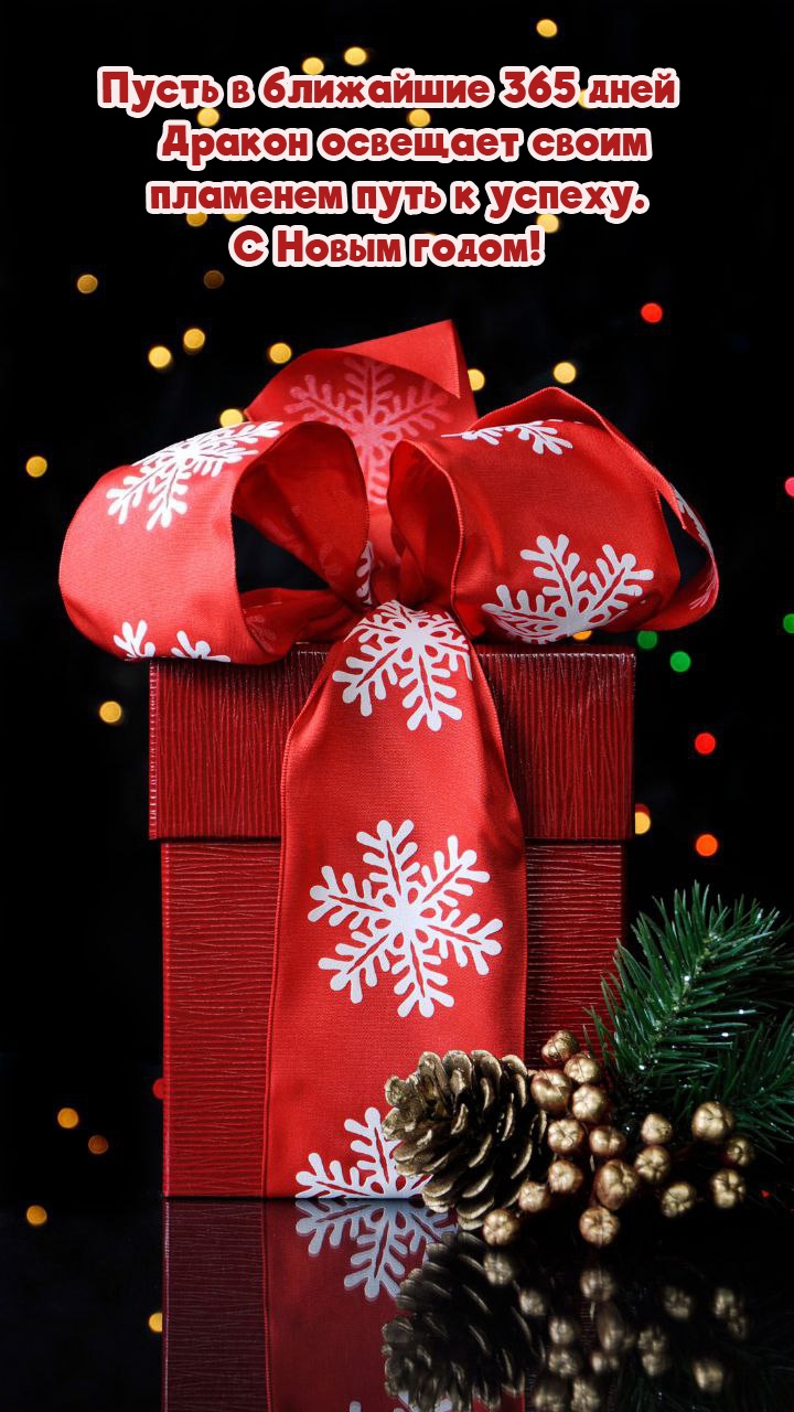 Пусть в ближайшие 365 дней Дракон освещает пламенем путь к успеху. 