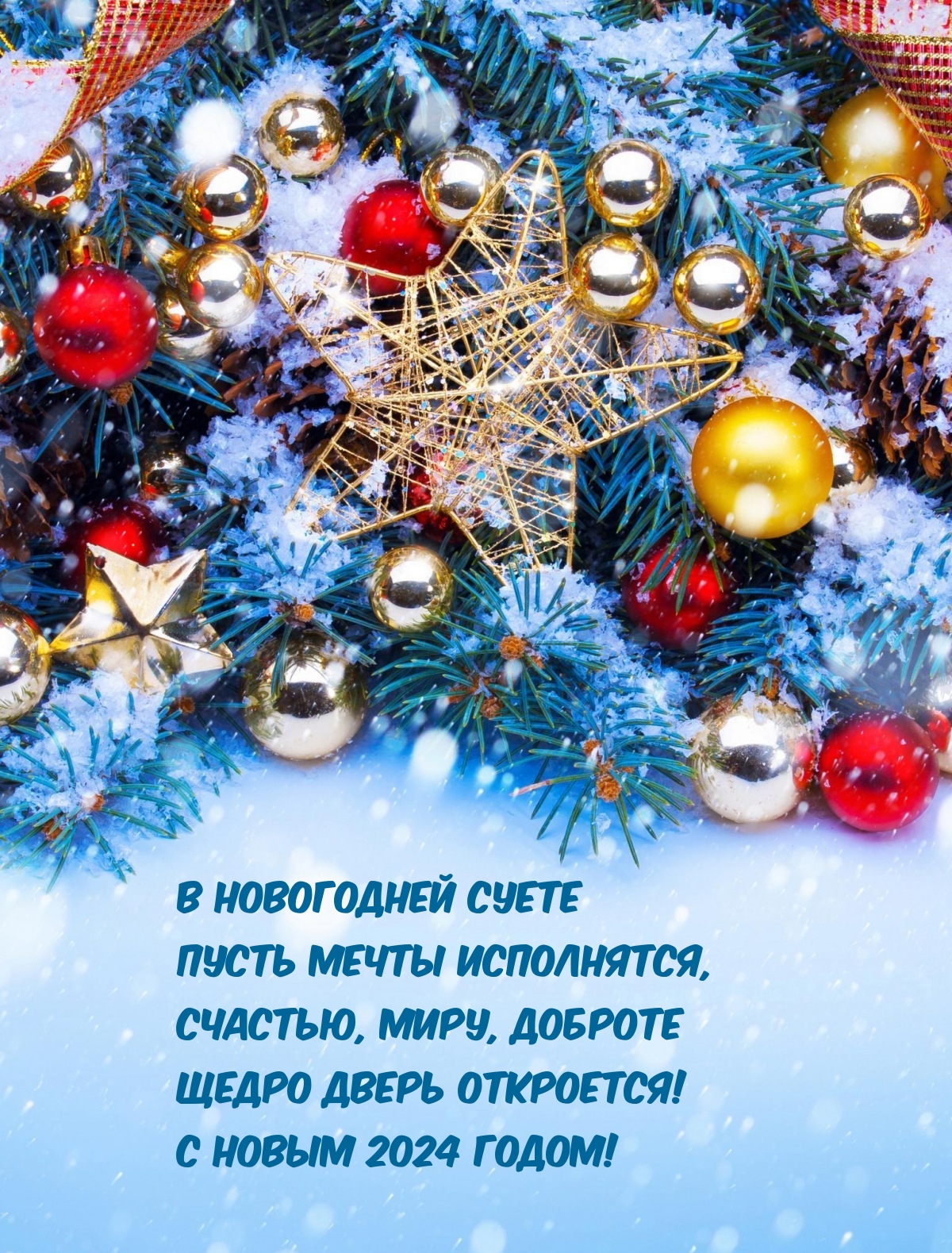 С новым 2024 годом! В новогодней суете пусть мечты исполнятся