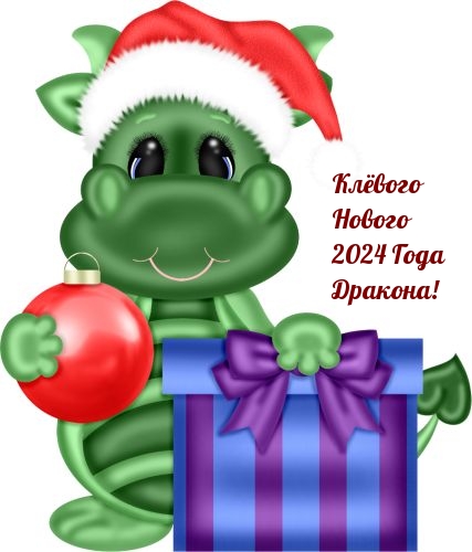 Клёвого Нового 2024 Года Дракона!
