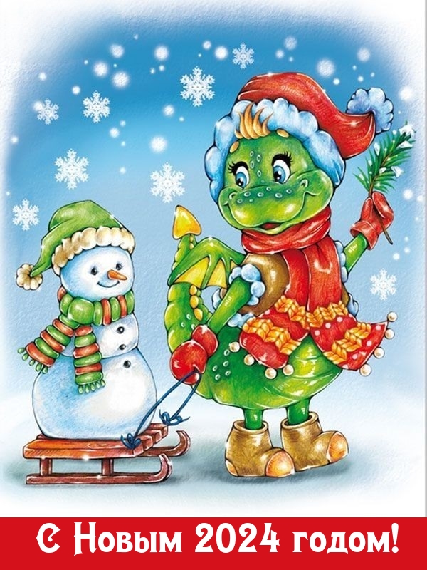 С Новым 2024 годом!