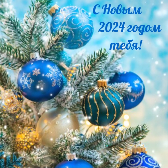 С Новым 2024 годом тебя!