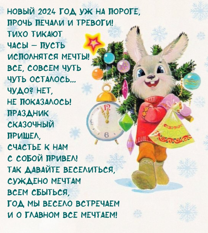 Новый 2024 год уж на пороге, прочь печали и тревоги!
