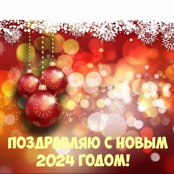 Поздравляю с Новым 2024 годом!