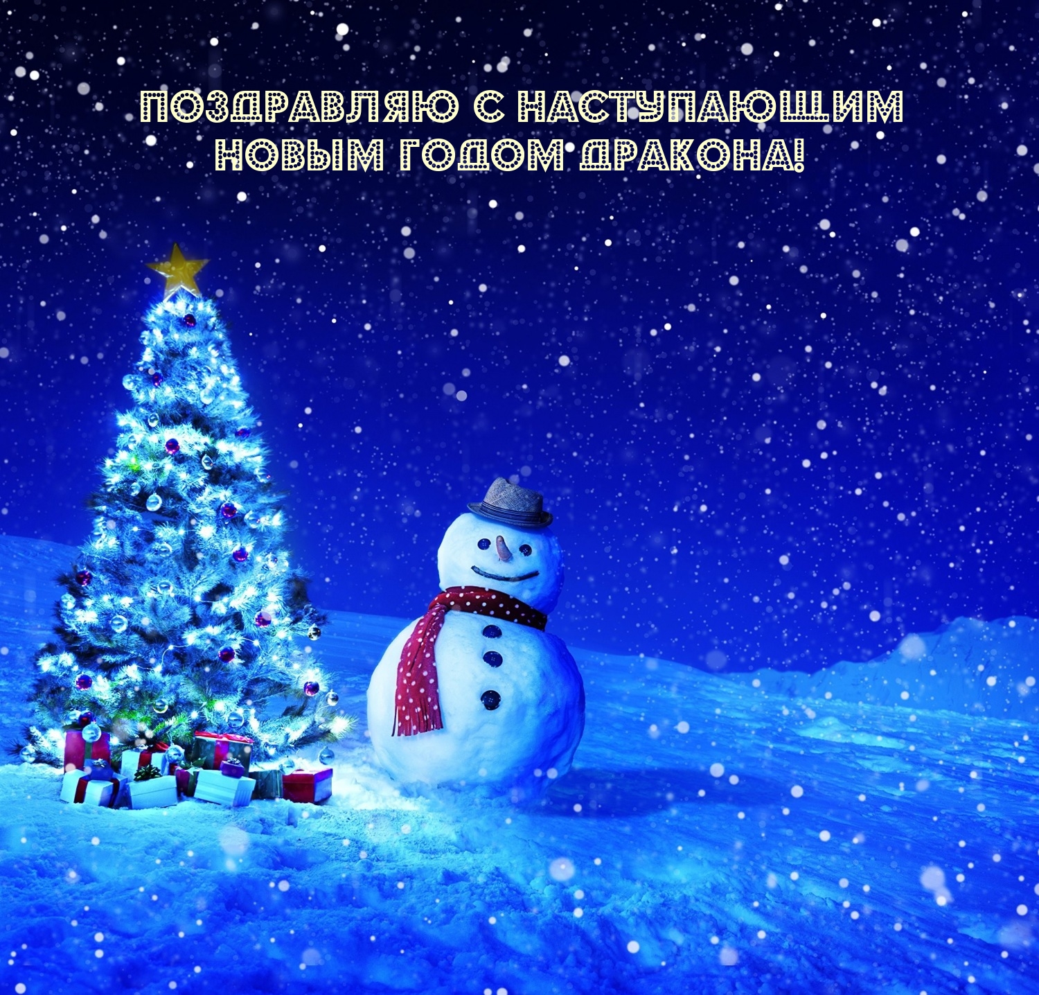 Поздравляю с наступающим Новым годом Дракона!
