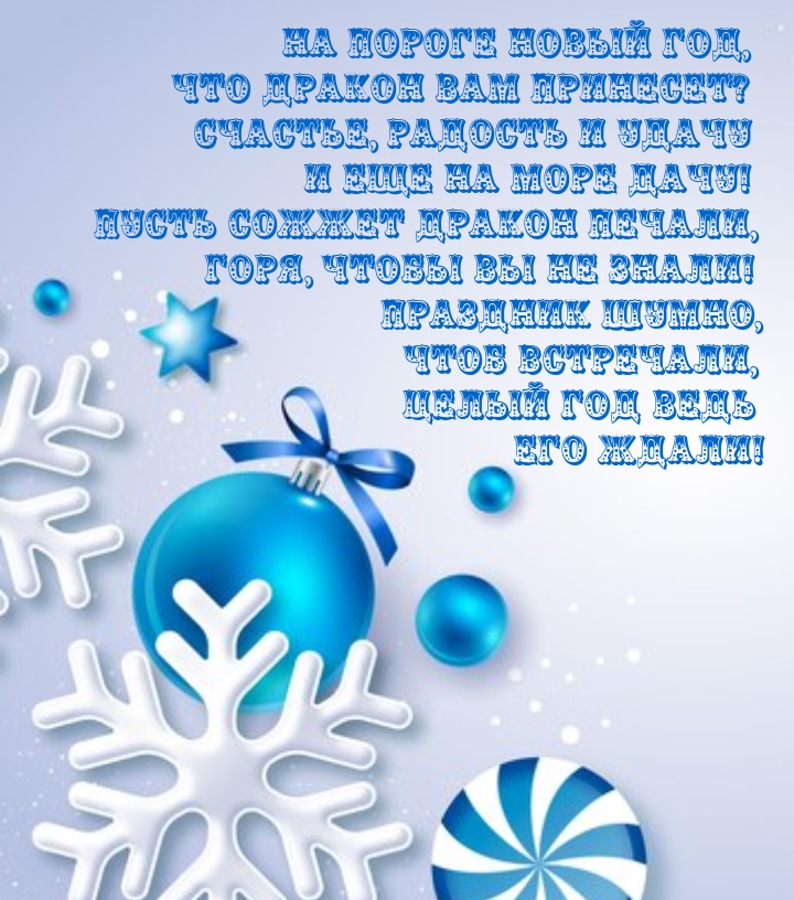 На пороге новый год, что дракон вам принесет?