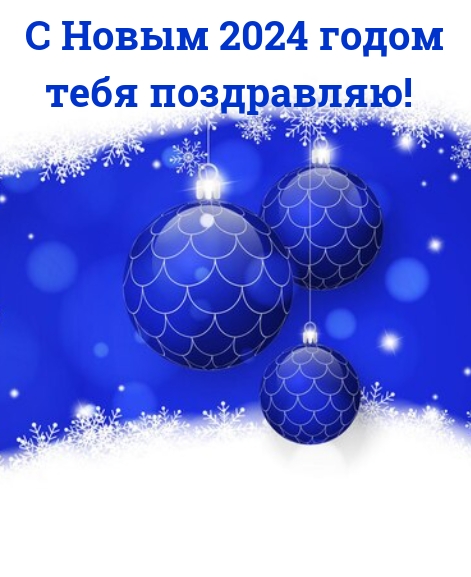 С Новым 2024 годом тебя поздравляю!