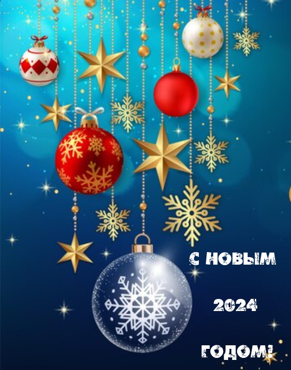 С Новым 2024 годом!