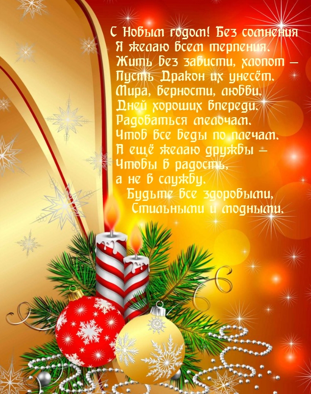С Новым годом! Жить без зависти, хлопот — пусть Дракон их унесёт.