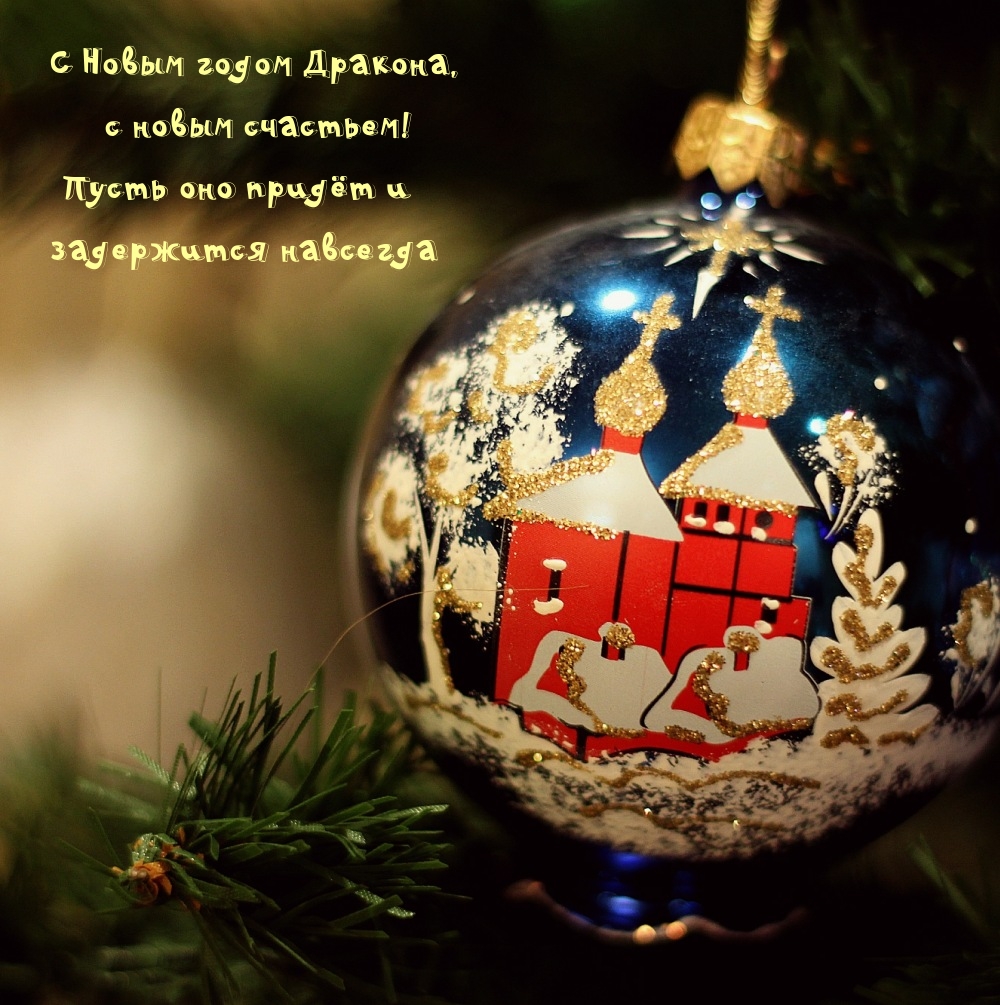 С Новым годом Дракона, с новым счастьем!