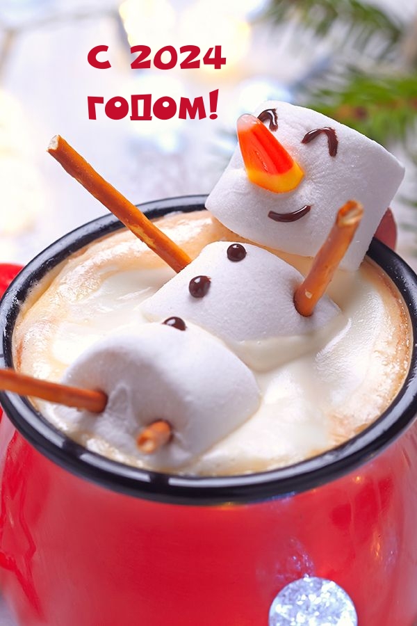 С 2024 годом!