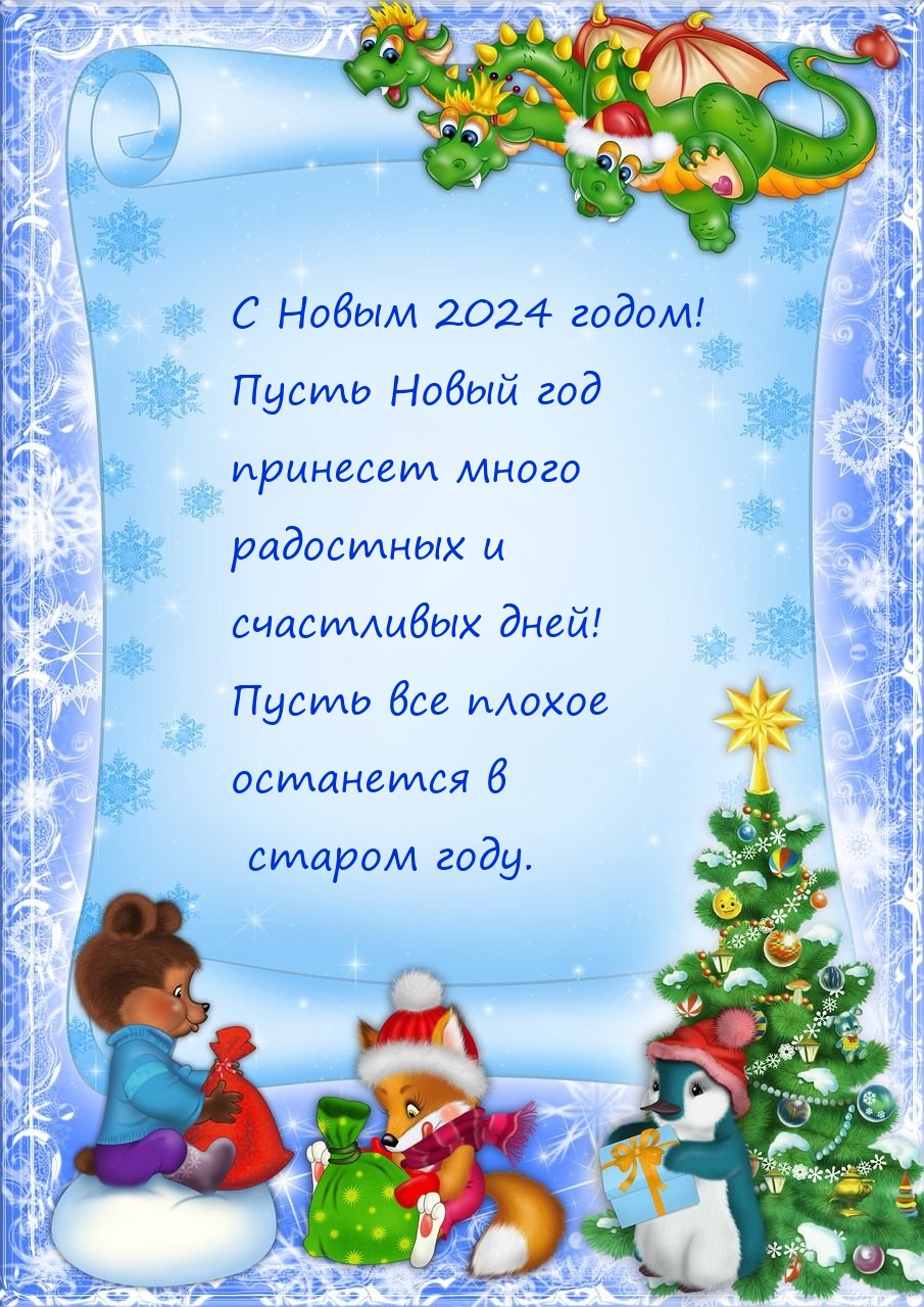 С Новым 2024 годом! Пусть все плохое останется в старом году.
