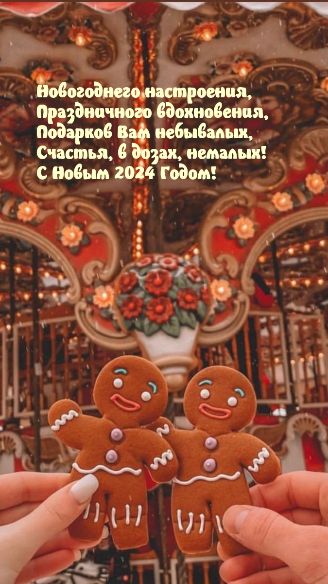 Счастья, в дозах, немалых! С Новым 2024 Годом!