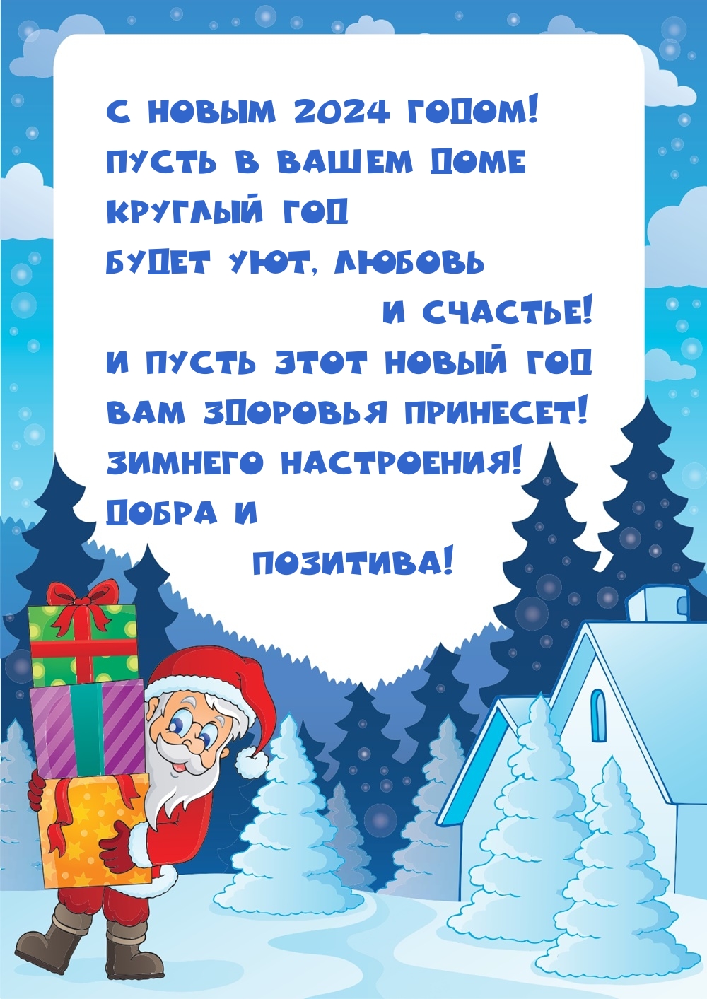 С Новым 2024! Пусть в вашем доме круглый год будет уют, любовь