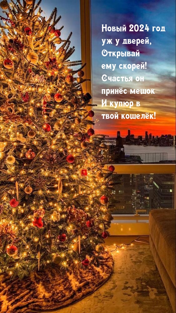 Новый 2024 год уж у дверей, открывай ему скорей!