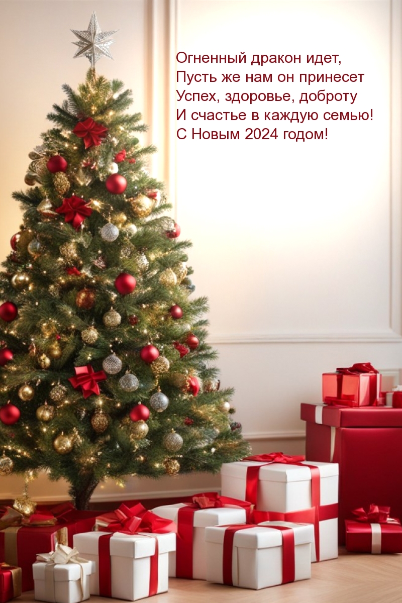 С Новым 2024 годом! Огненный дракон идет