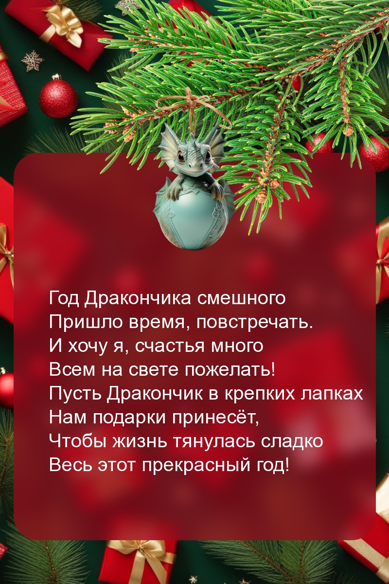 Год Дракончика смешного пришло время, повстречать.