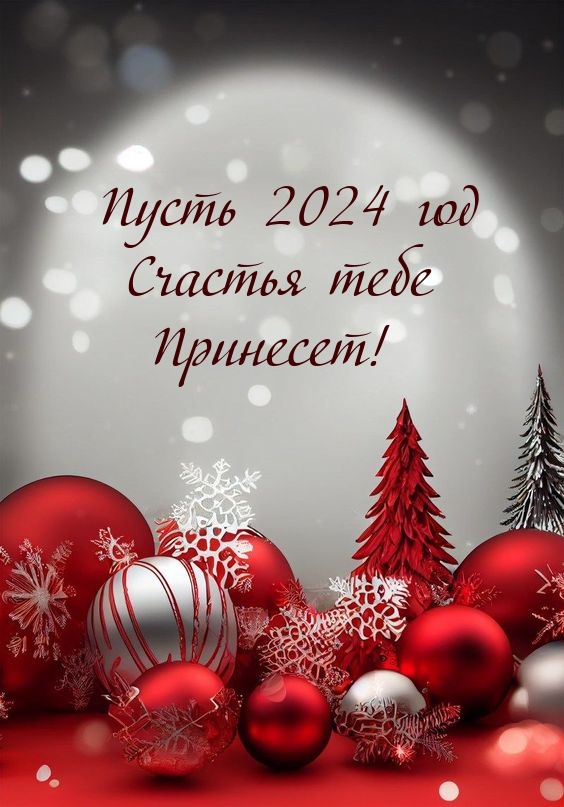 Пусть 2024 год счастья принесет!