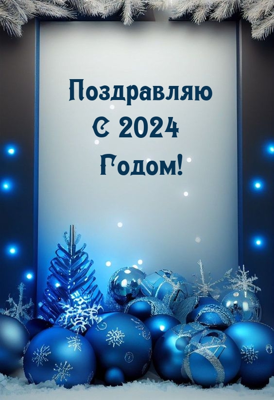 Поздравляю С 2024 Годом!