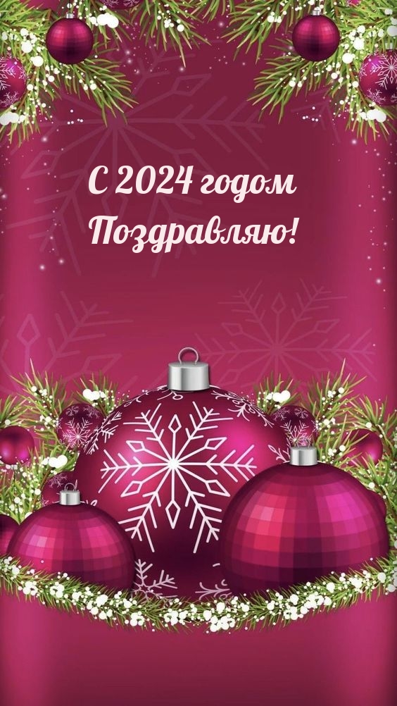 С 2024 годом Поздравляю!