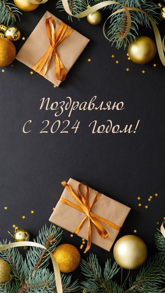 Поздравляю С 2024 Годом!